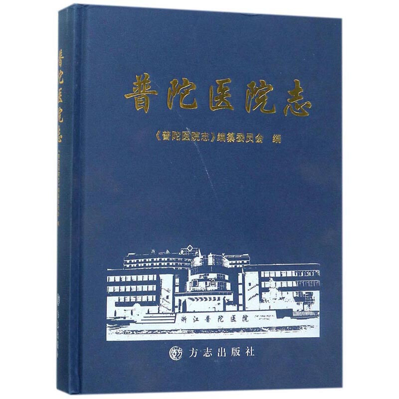 普陀医院志