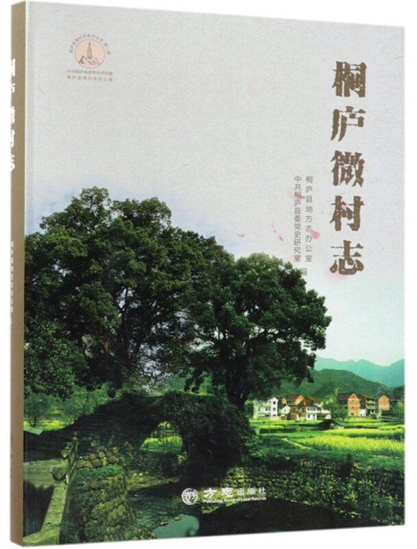 桐庐微村志(第二辑)