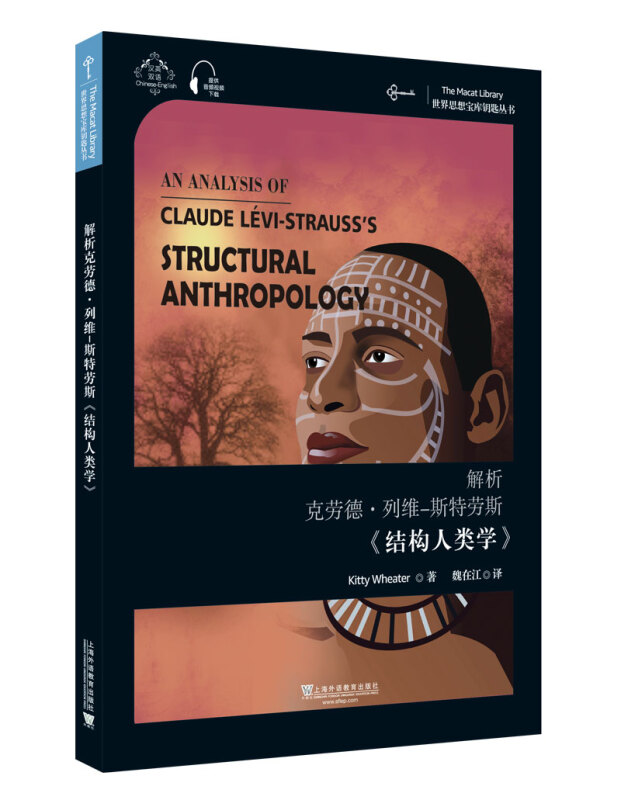 解析克劳德·列维-斯特劳斯《结构人类学》:汉英双语