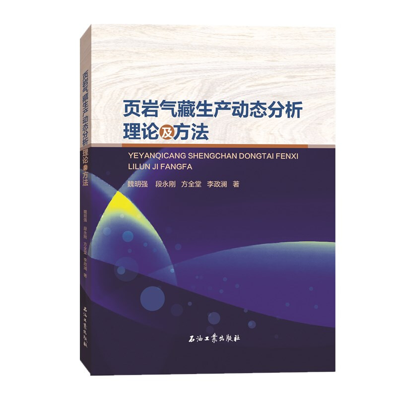 页岩气藏生产动态分析理论及方法