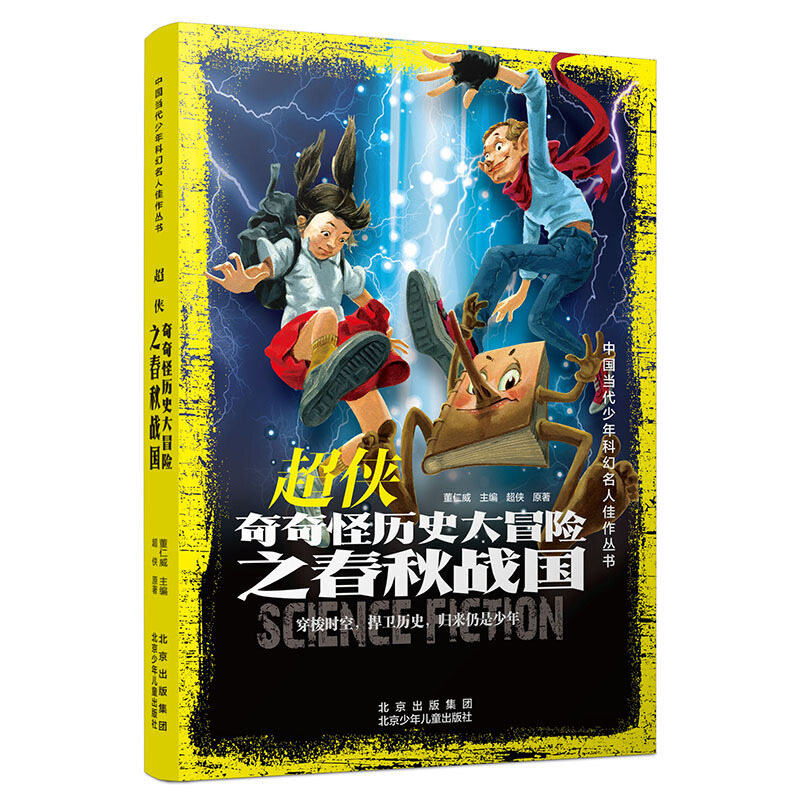 中国当代少年科幻名人佳作丛书:超侠·奇奇怪历史大冒险之春秋战国