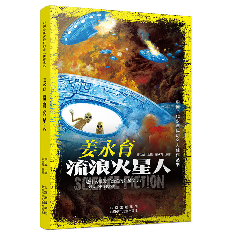 中国当代少年科幻名人佳作丛书:姜永育·流浪火星人
