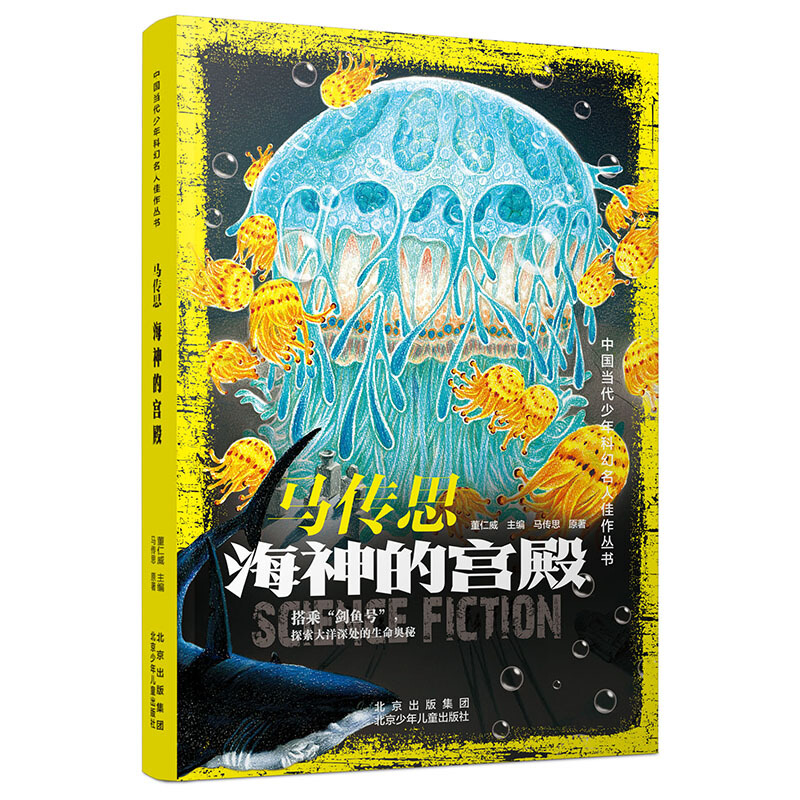 中国当代少年科幻名人佳作丛书:马传思·海神的宫殿