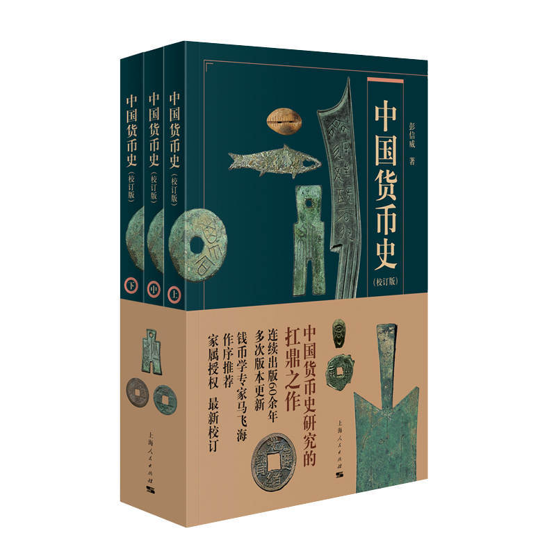 新书--中国货币史:校订版(全三册)