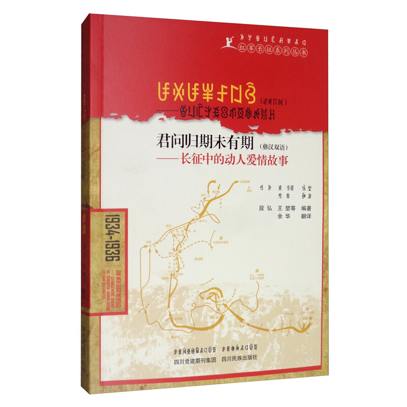 君问归期未有期:长征中的动人爱情故事(彝汉双语)/红军长征系列丛书