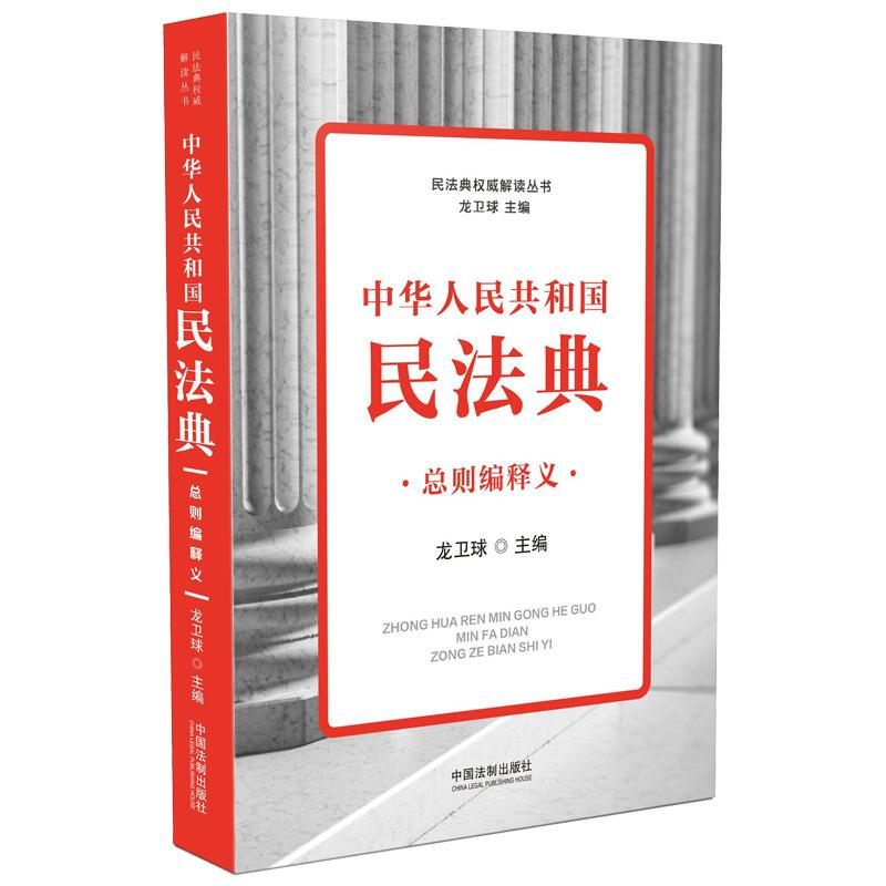 民法典非常不错解读丛书中华人民共和国民法典总则编释义/民法典权威解读丛书