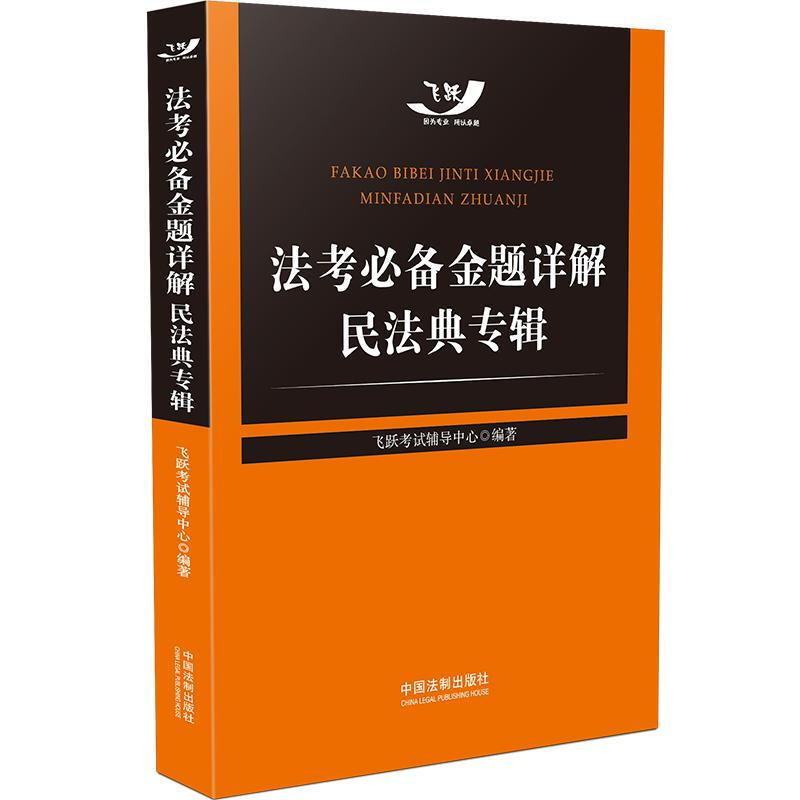 法考必备金题详解:民法典专辑(飞跃版法考必备金题详解:民法典专辑)