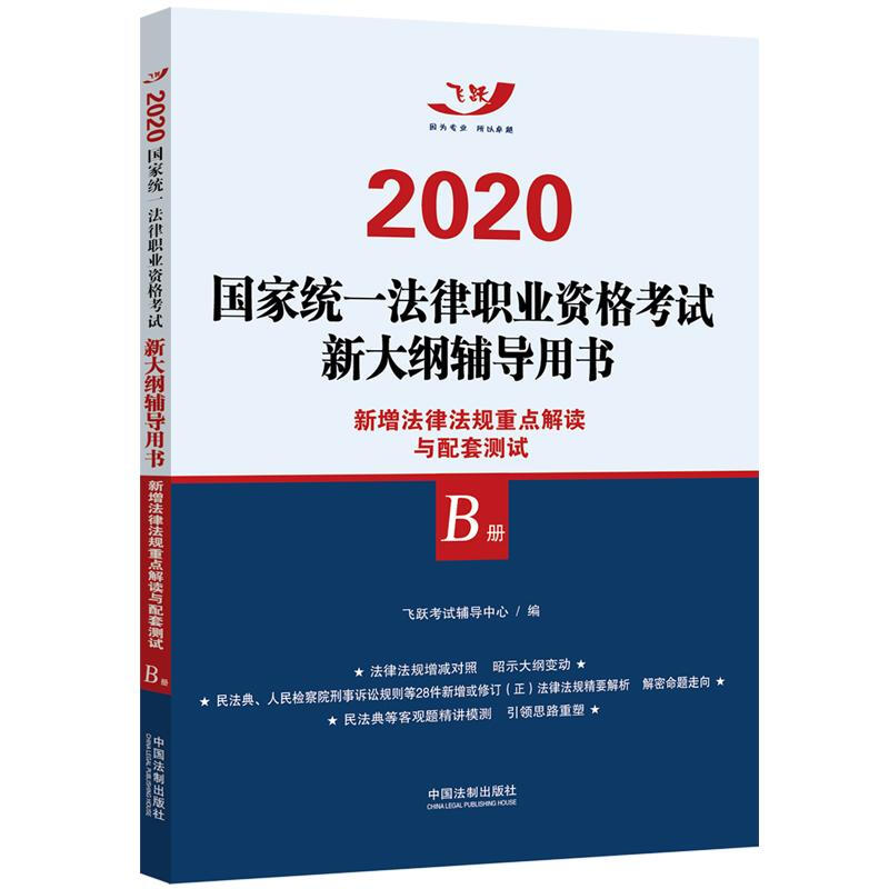 新增法律法规重点解读与配套测试(飞跃版2020法考新大纲AB册.B册)/2020国家统一法律职业资格考试新大纲辅导用书