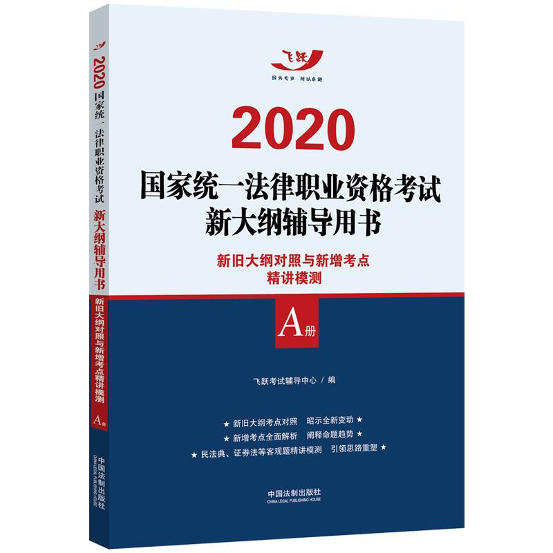 新旧大纲对照与新增考点精讲模测(飞跃版2020法考新大纲AB册.A册)/2020国家统一法律职业资格考试新大纲辅导用书