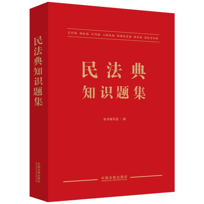 民法典知识题集