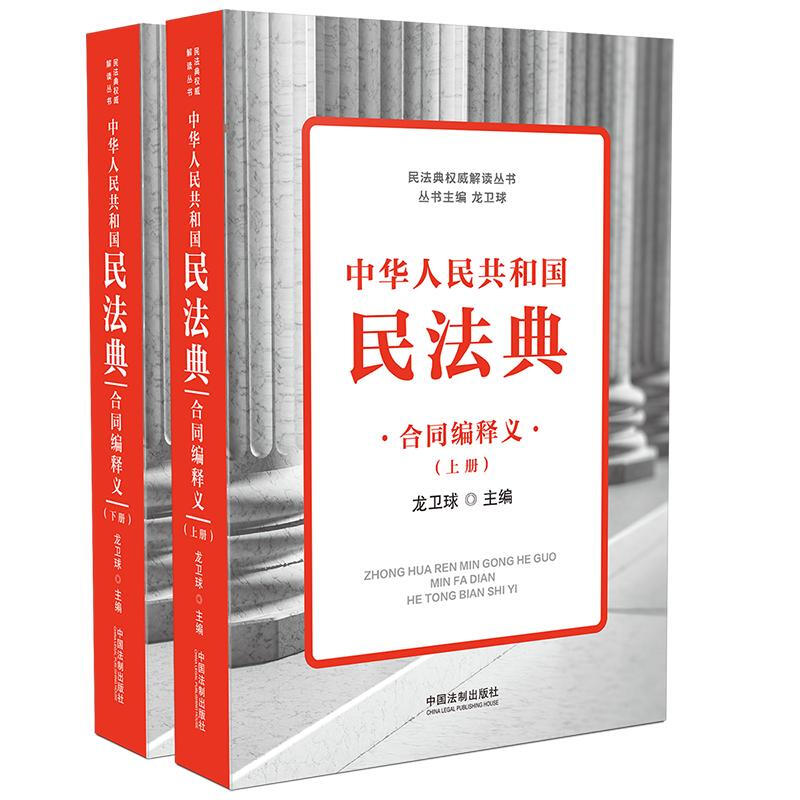 民法典非常不错解读丛书中华人民共和国民法典合同编释义(上下)/民法典权威解读丛书