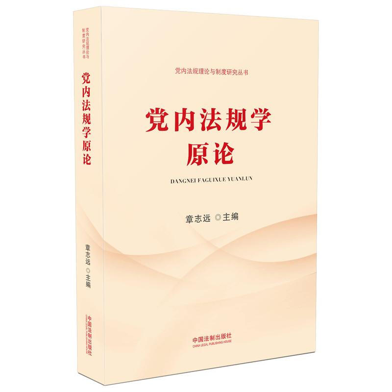 党内法规学原论/党内法规理论与制度研究丛书