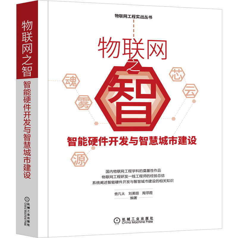 物联网工程实战丛书物联网之智:智能硬件开发与智慧城市建设