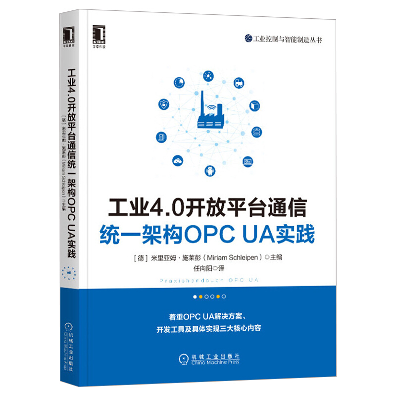 工业控制与智能制造丛书工业4.0开放平台通信统一架构OPC UA实践