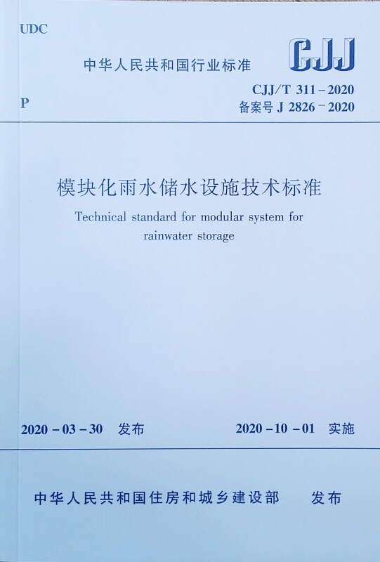 模块化雨水储水设施技术标准CJJ/T 311-2020