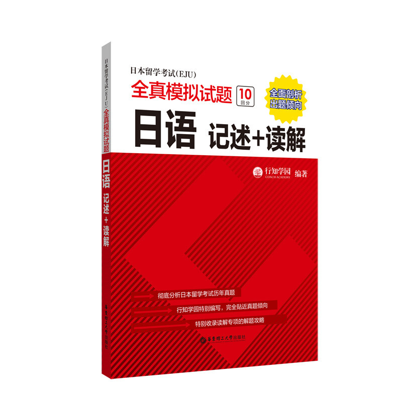 日本留学考试(EJU)全真模拟试题:记述+读解:日语