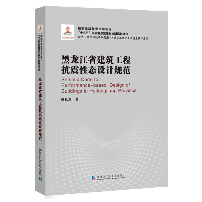 黑龙江省建筑工程抗震性态设计规范(2018建筑基金)