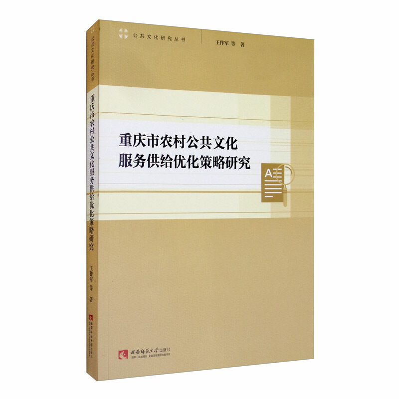 重庆市农村公共文化服务供给优化策略研究