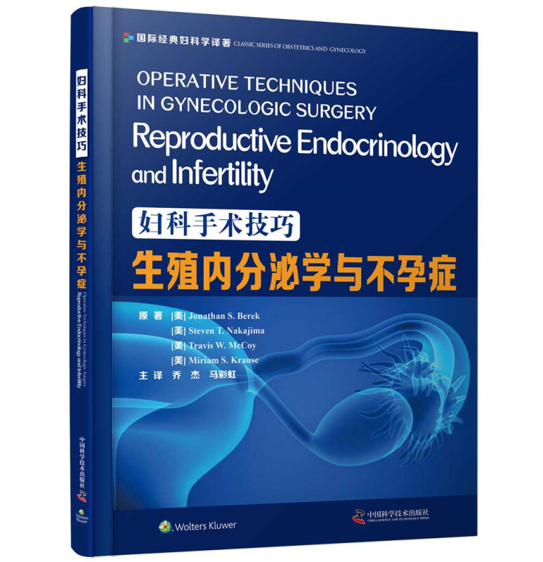 妇科手术技巧:生殖内分泌学与不孕症:Reproductive endocrinology and infertility