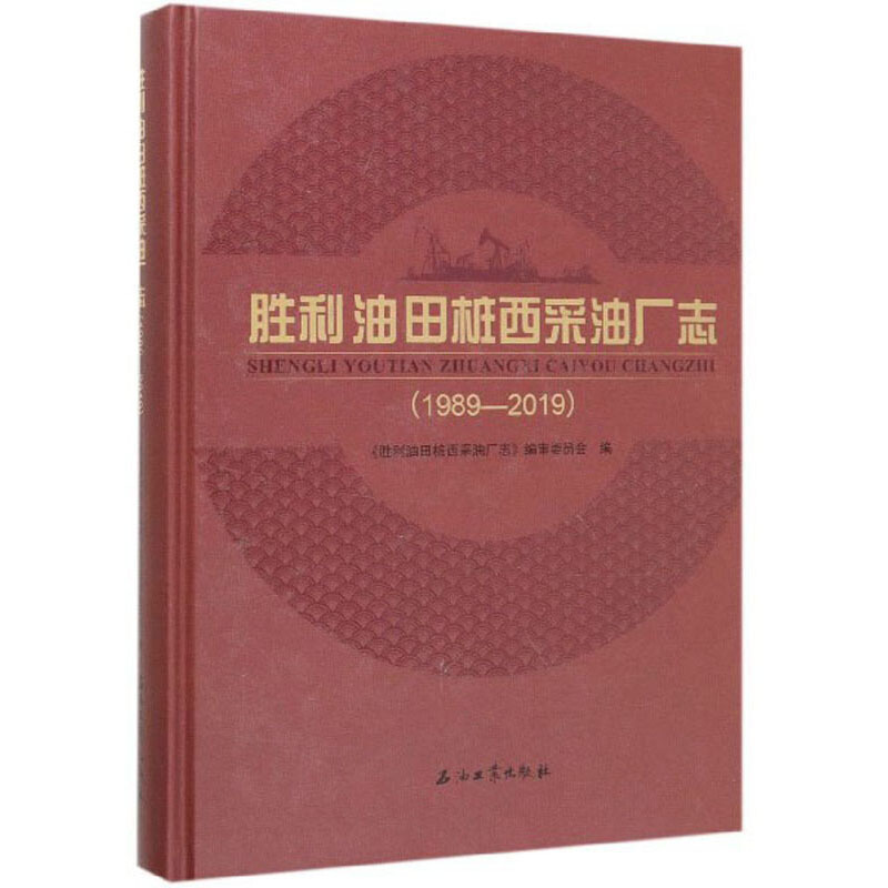 胜利油田桩西采油厂志(1989—2019)