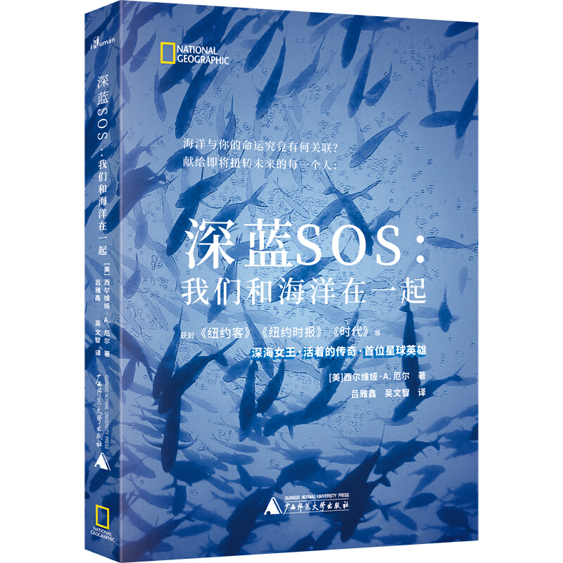 深蓝SOS:我们和海洋在一起:how our fate and the oceans are one