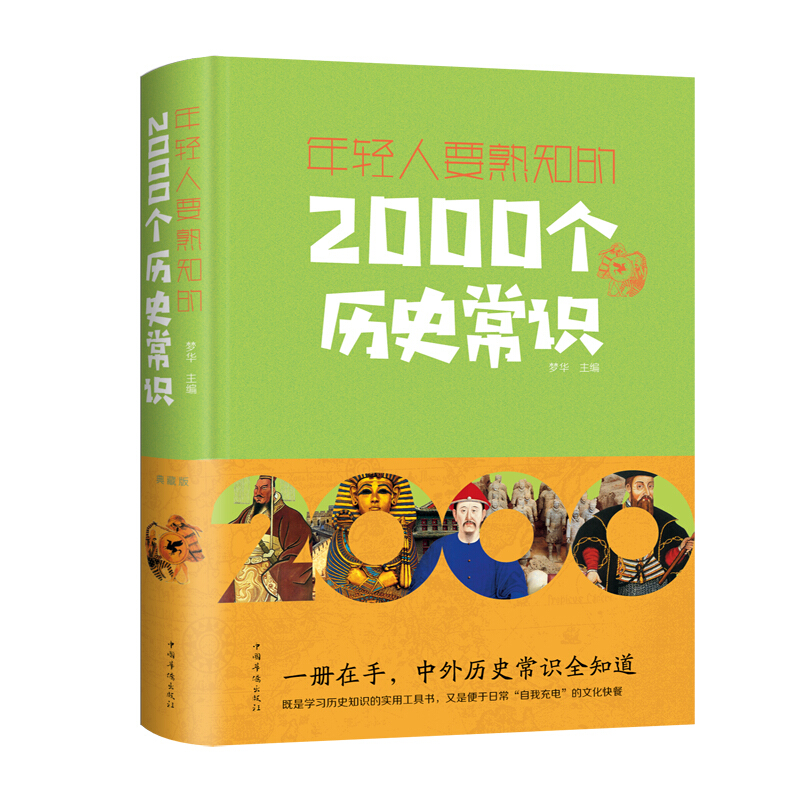 年轻人要熟知的2000个历史常识(新版)