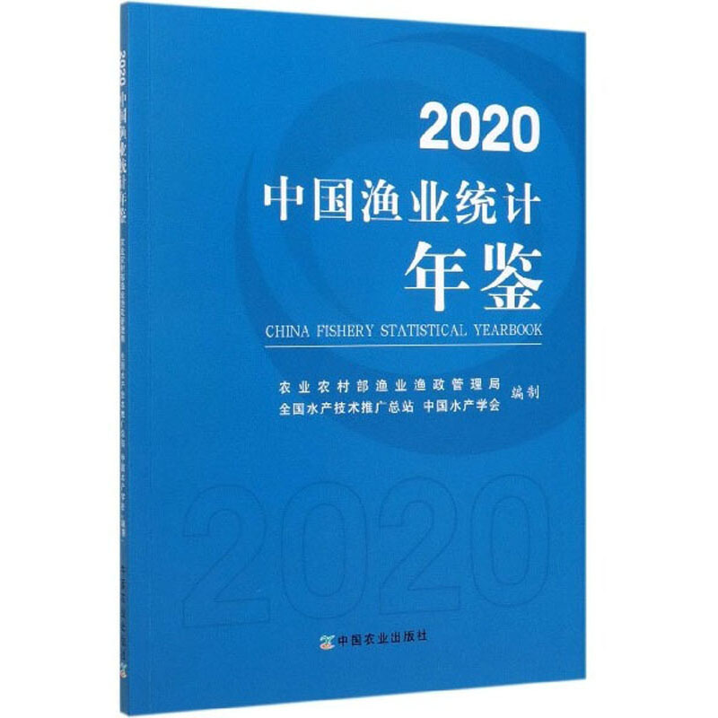 2020中国渔业统计年鉴