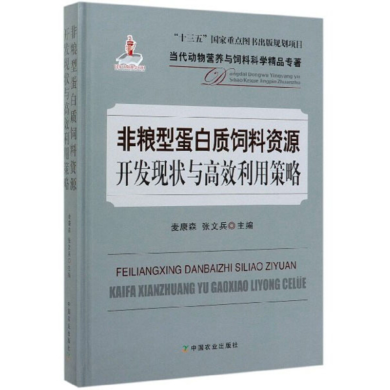 非粮型蛋白质饲料资源开发现状与高效利用策略