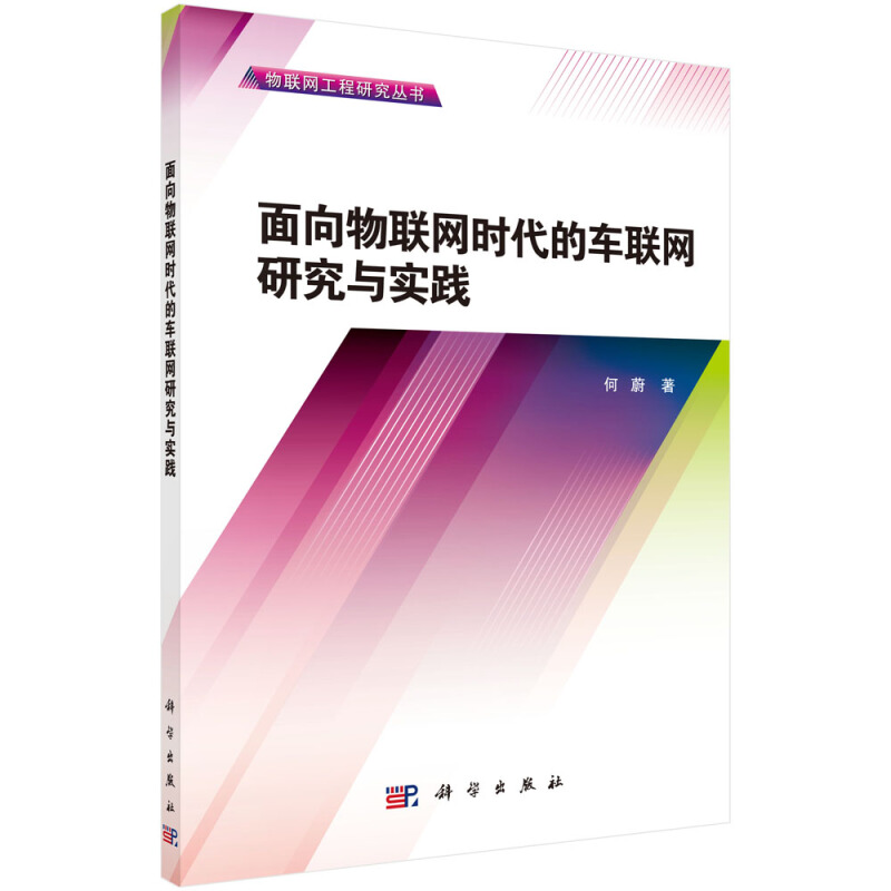 面向物联网时代的车联网研究与实践