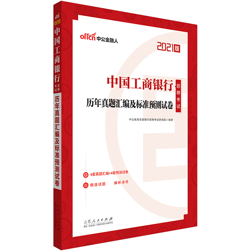 历年真题汇编及标准预测试卷/中国人民银行招聘考试