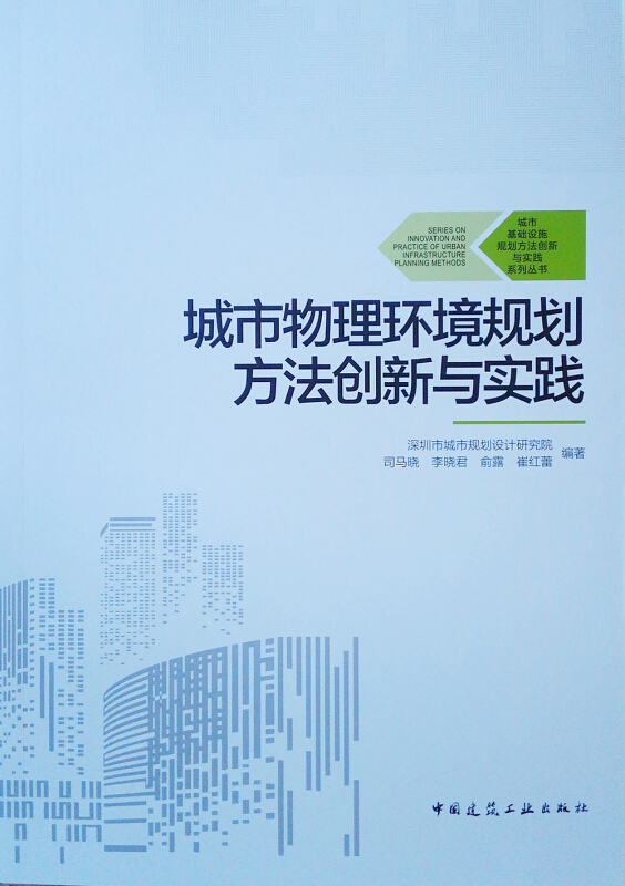 城市基础设施规划方法创新与实践系列丛书城市物理环境规划方法创新与实践/城市基础设施规划方法创新与实践系列丛书