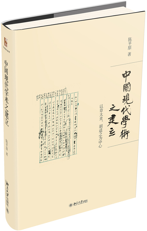 陈平原著作系列中国现代学术之建立:以章太炎.胡适之为中心