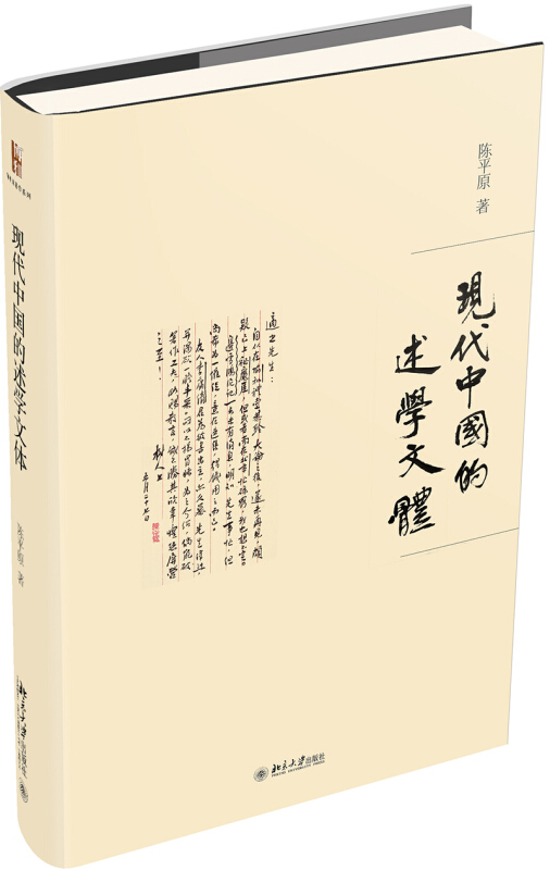 陈平原著作系列现代中国的述学文体