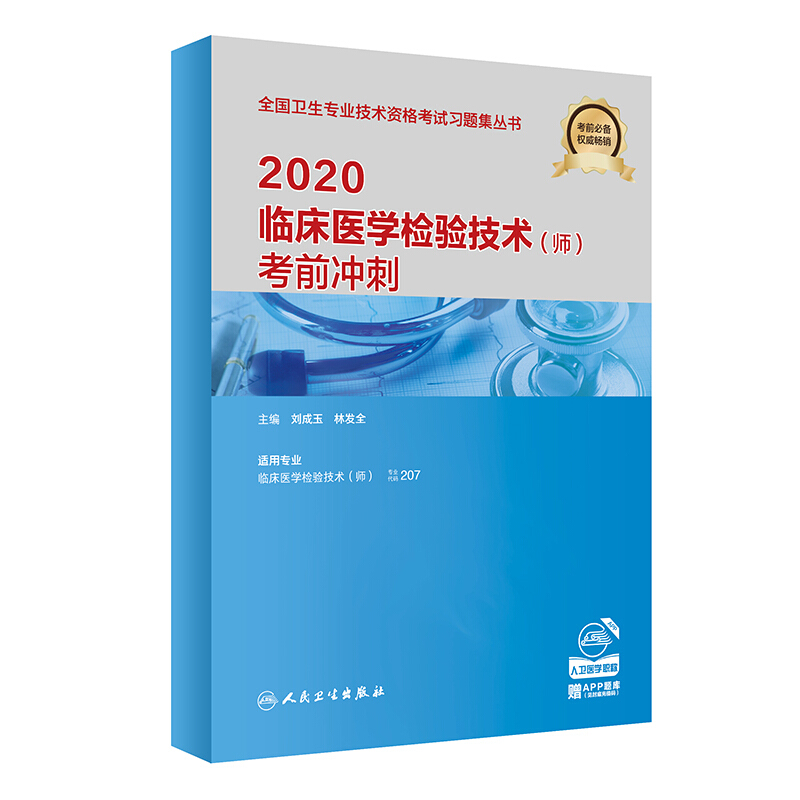 2020临床医学检验技术(师)考前冲刺