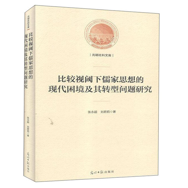 比较视阈下儒家思想的现代困境及其转型问题研究