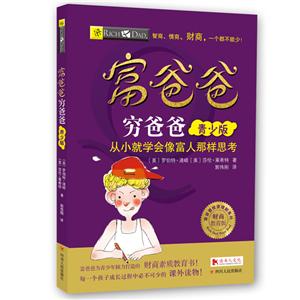 富爸爸窮爸爸從小就學(xué)會(huì)像富人那樣思考(青少版)