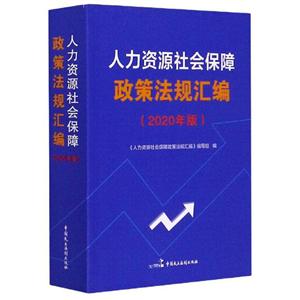 人力資源社會保障政策法規(guī)匯編(2020年版)