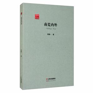 舊版書系南荒內外/舊版書系