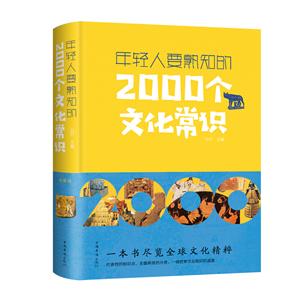 年輕人要熟知的2000個文化常識(新版)