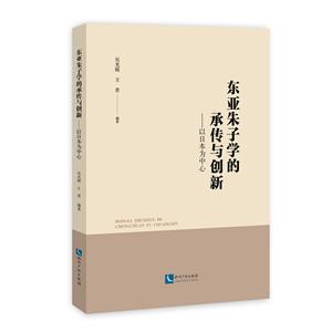 東亞朱子學的傳承與創新