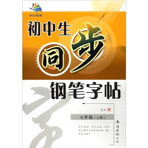 (2020秋)初中生同步钢笔字帖 七年级上