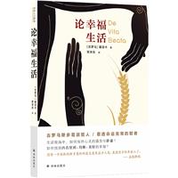 译林人文精选论幸福生活
