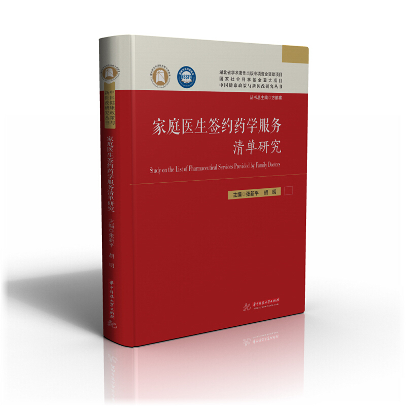 中国健康政策与新医改研究丛书家庭医生签约药学服务清单研究