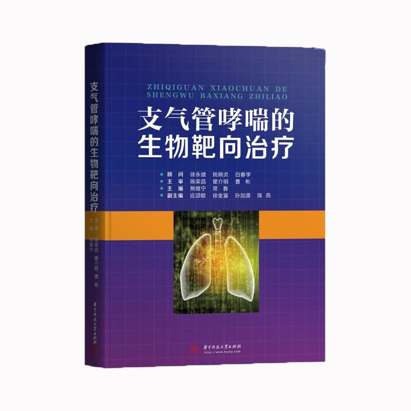 支气管哮喘的生物靶向治疗