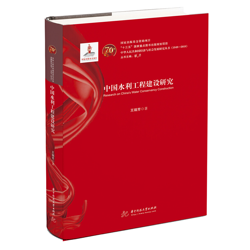 中华人民共和国经济与社会发展研究丛书(1949-2018)中国水利工程建设研究