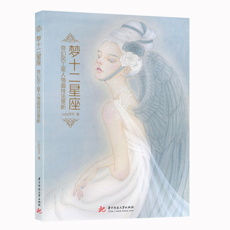 明日插画师梦十二星座:奇幻风工笔人物画技法赏析