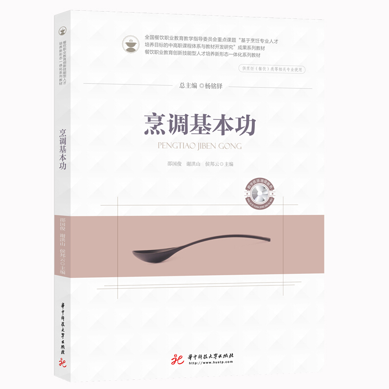 全国餐饮职业教育教学指导委员会“基于烹饪专业人才培养目标的中高职课程体系与教材开烹调基本功