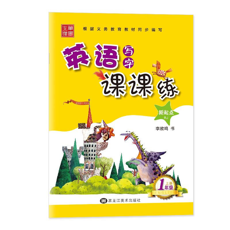笔墨先锋(20秋非临摹) 英语写字课课练 新起点RJ 一年级上册(斜体)