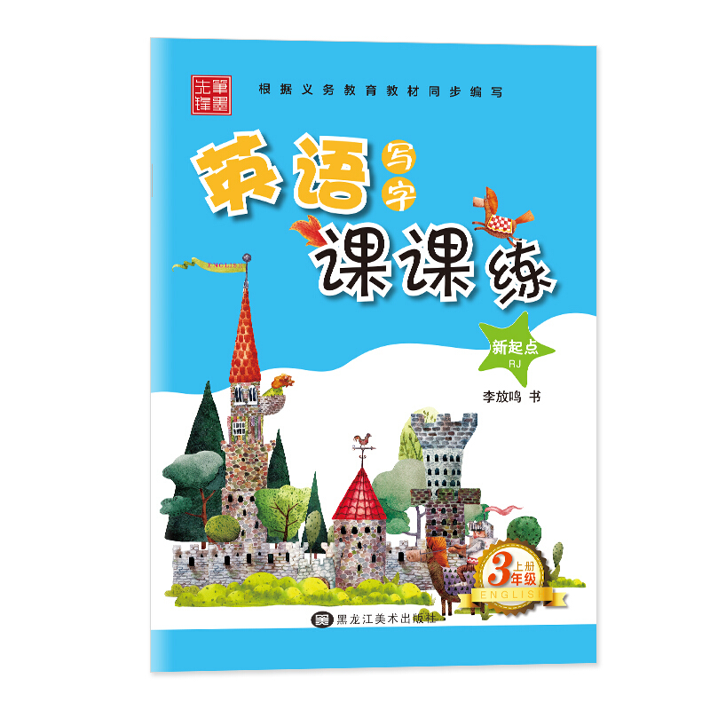 笔墨先锋(20秋非临摹) 英语写字课课练 新起点RJ 三年级上册(斜体)