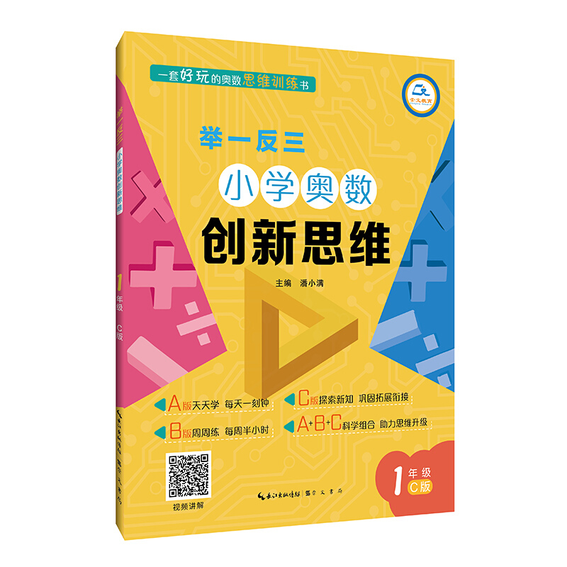 举一反三小学奥数创新思维(1年级C版)/举一反三